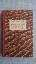 Шолохов Поднятая целина книга первая