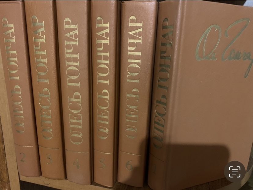 Олесь Гончар Твори