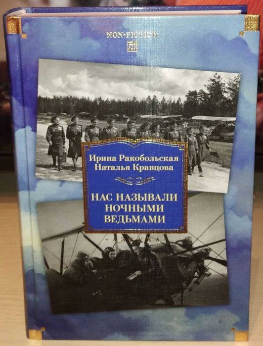 Ракобольская, Кравцова. Нас называли ночными ведьмами. Большие книги