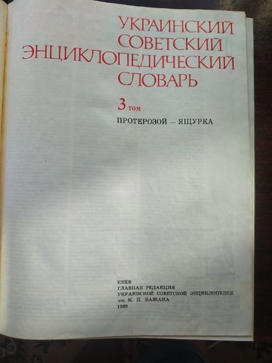 Украинский Советский Энциклопедический Словарь