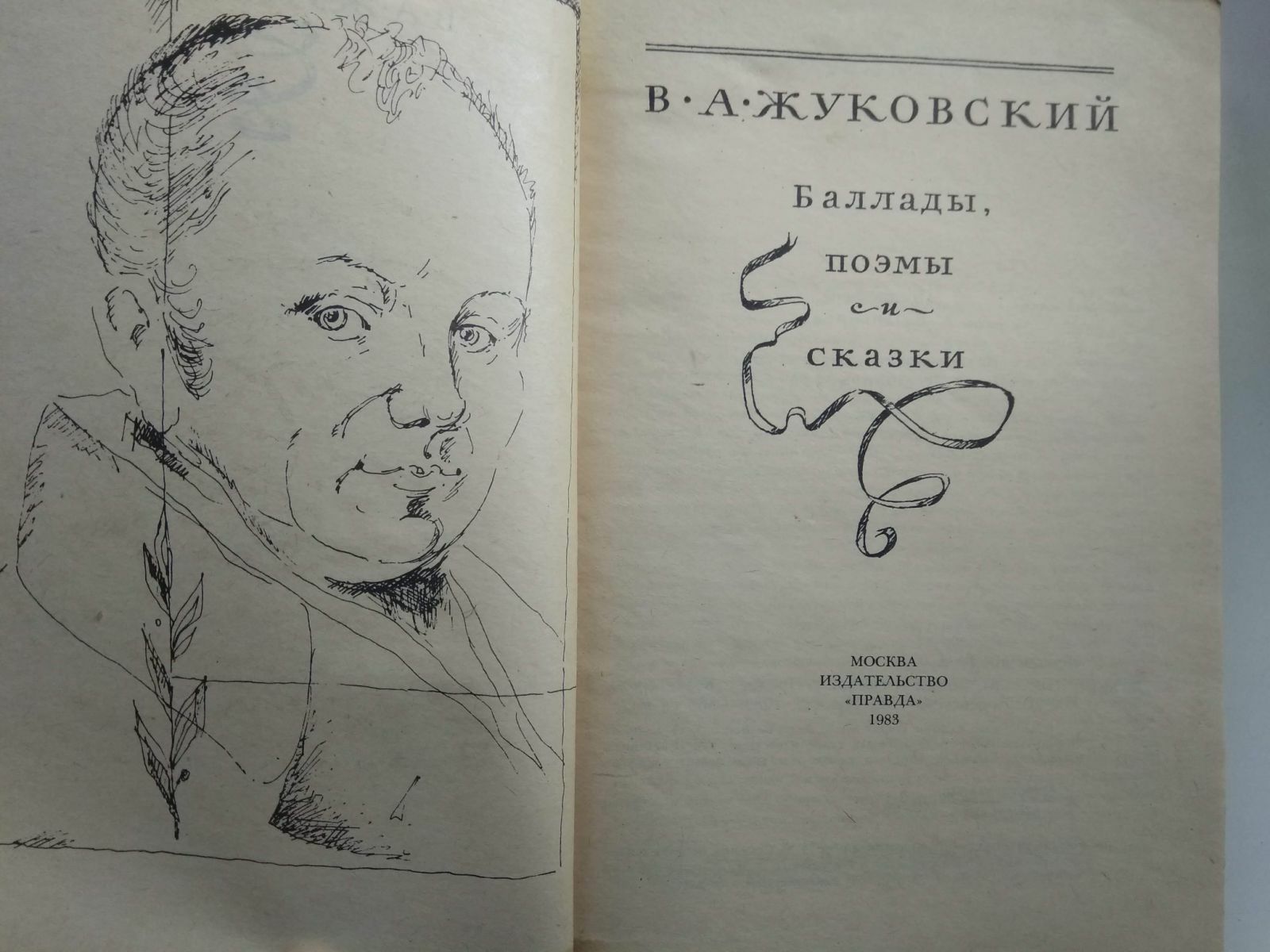 В. А. Жуковский. Баллады, поэмы и сказки Лесной царь. Людмила. Светлан