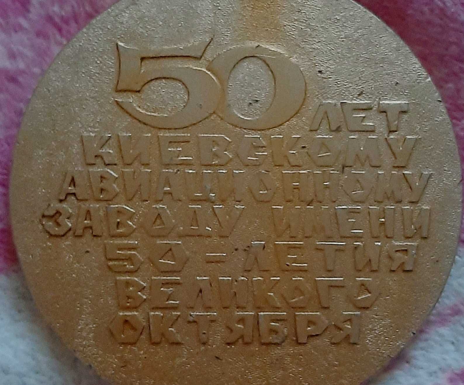 Медаль 50 лет Киевскому Авиационному Заводу 1920-1970.