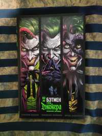 Бэтмен Три Джокера комикс Делюкс издание