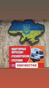 Вантажні перевезення Грузоперевозки переїзди по Укр