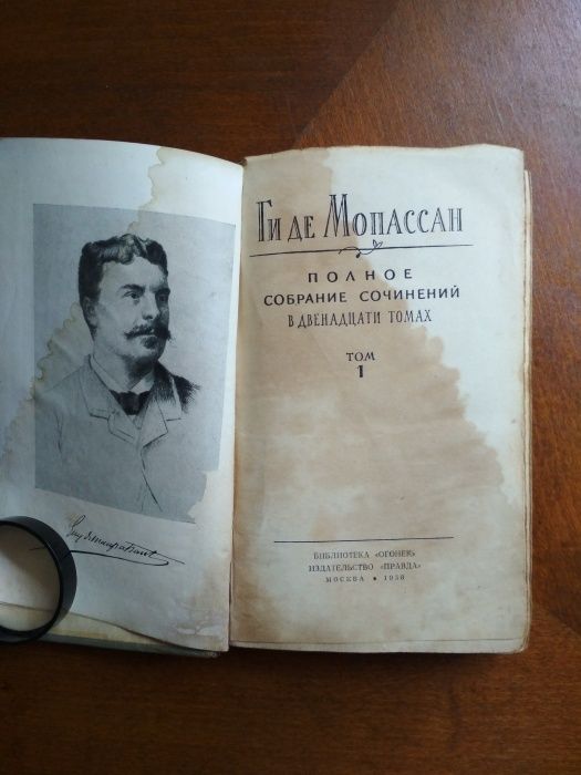 Ги де Мопассан Том 1. Издательство Москва, 1958 г.