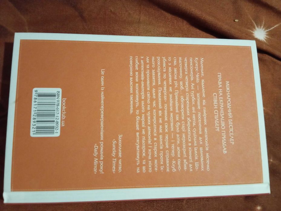 Клуб убивств по четвергах