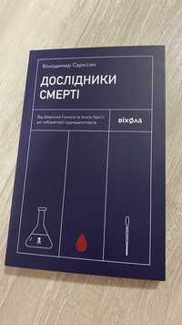 Книга «Дослідники смерті» Володимир Саркісян