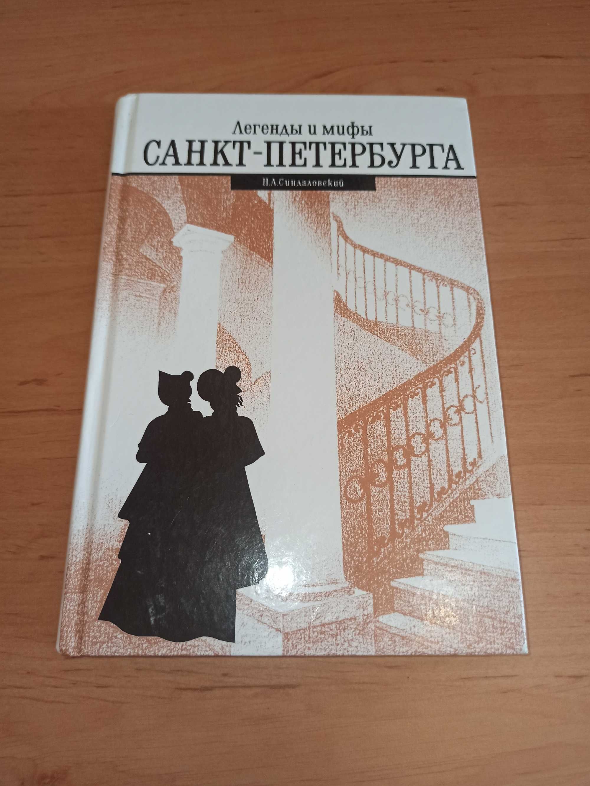Синдаловский Легенды и мифы Санкт-Петербурга