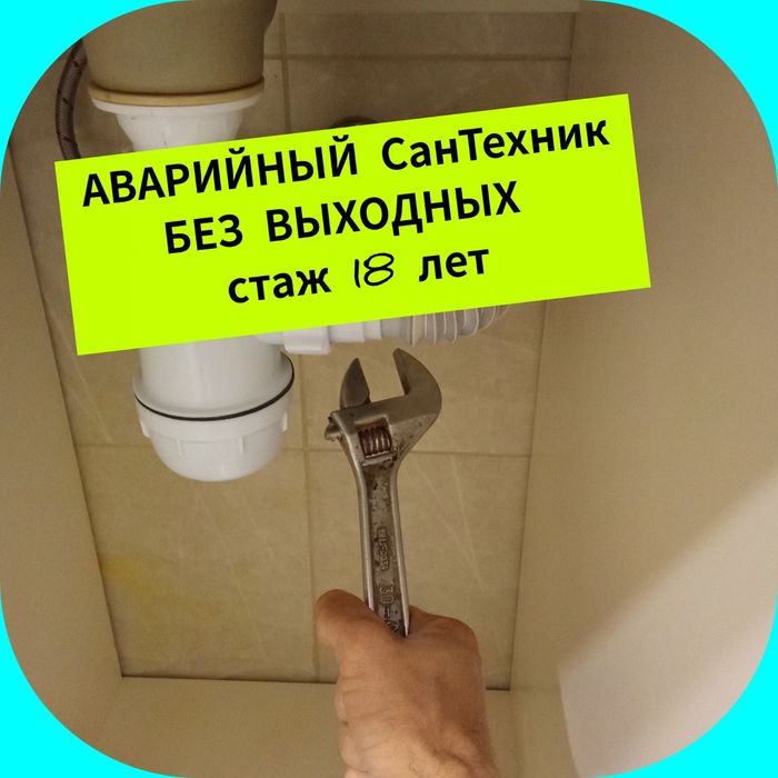 СанТехник чистка канализации труб засоров ремонт крана бойлера слесарь