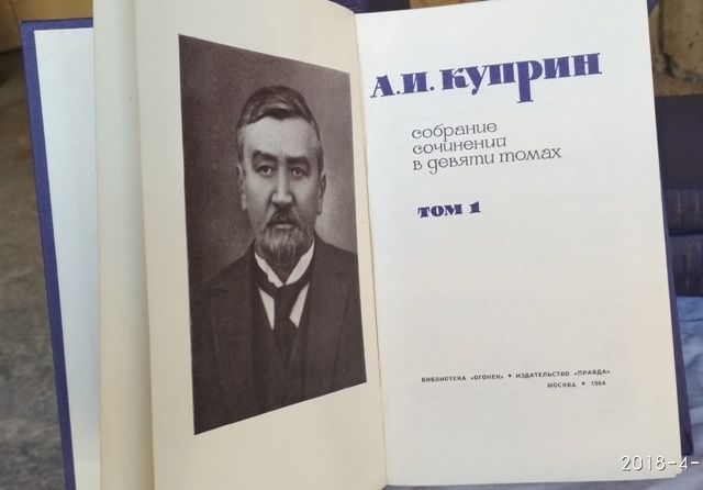 А.И.Куприн, собрания сочиненийв 9 томах, 1964г