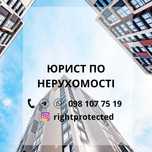 Юридична допомога з питань нерухомого майна
