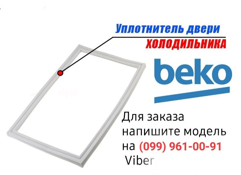 Beko 4633083700 Уплотнительная резина 980x580mm холодильной камеры