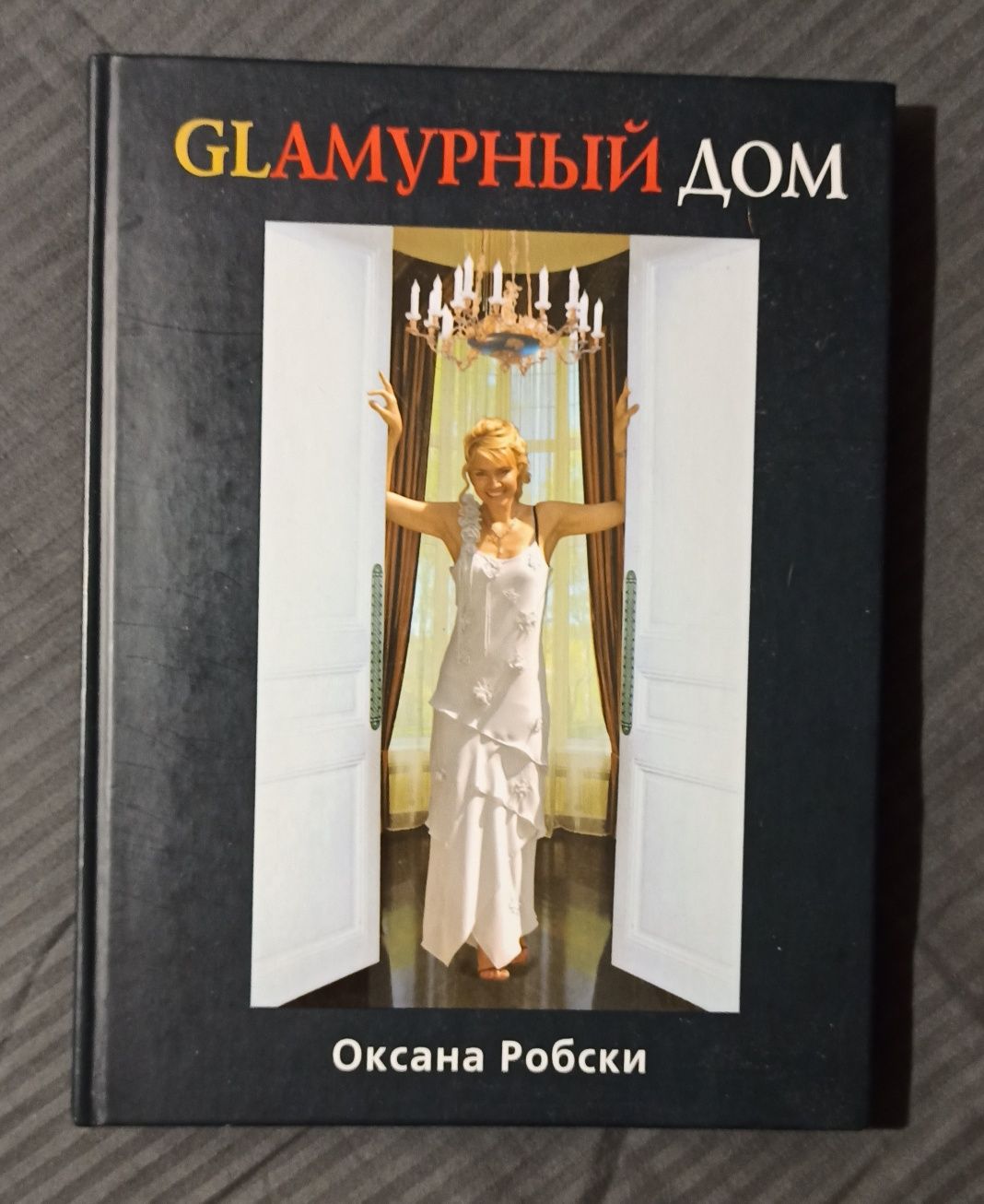 Книга "GLамурный Дом" Оксана Робски