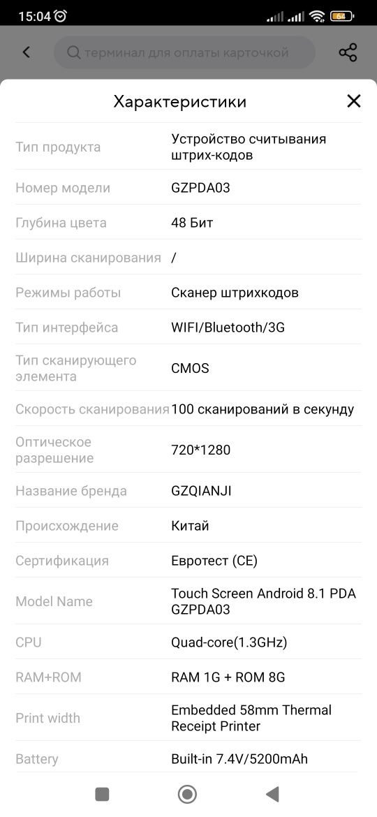 Мобильный POS терминал чеков (Android 8.1)