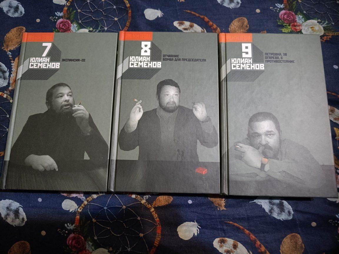 Юлиан Семёнов Собрание сочинений в 12-и томах Терра Книговек Огонек