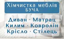 БУЧА химчистка мебели, дивана, матраса, ковра, ковролина, стула