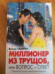 Миллионер из трущоб. Викас Сваруп