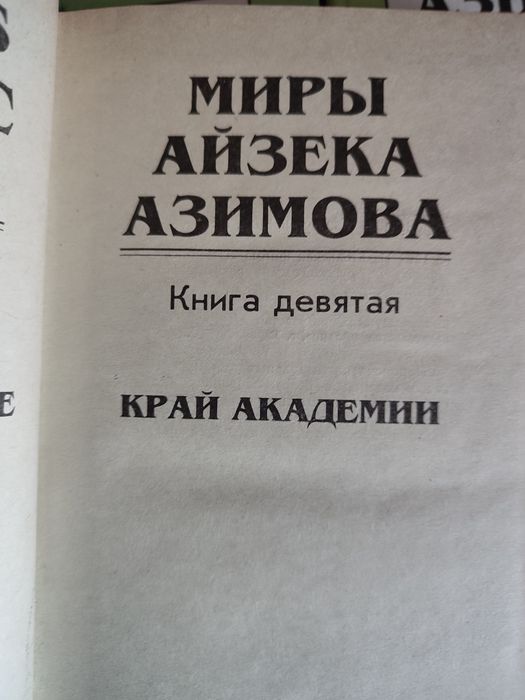Миры Айзека Азимова 9 том