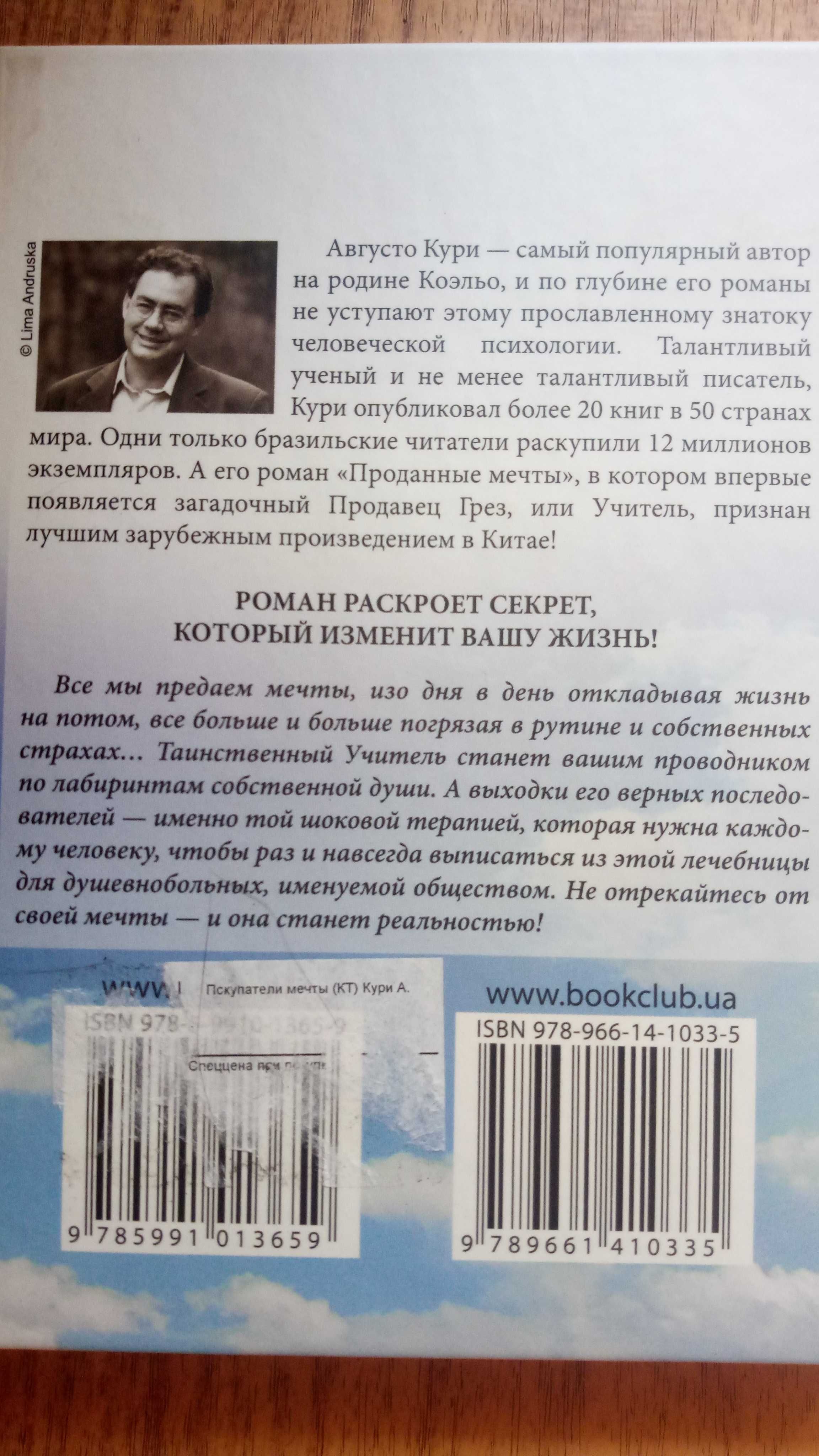 Августо Курі . Книга покупці мрії.продавець мрій