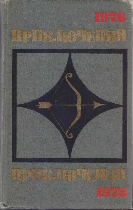 Ежегодник "Приключения" серия "Стрела" (10 книг) 1974-1989г.вып