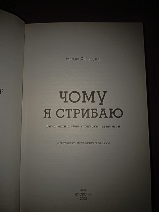 Книга Чому я стрибаю