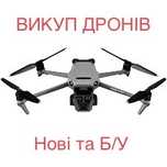 Викуп дронів нові та Б/у