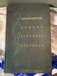 Словарь аптечного работника / 1960 рік