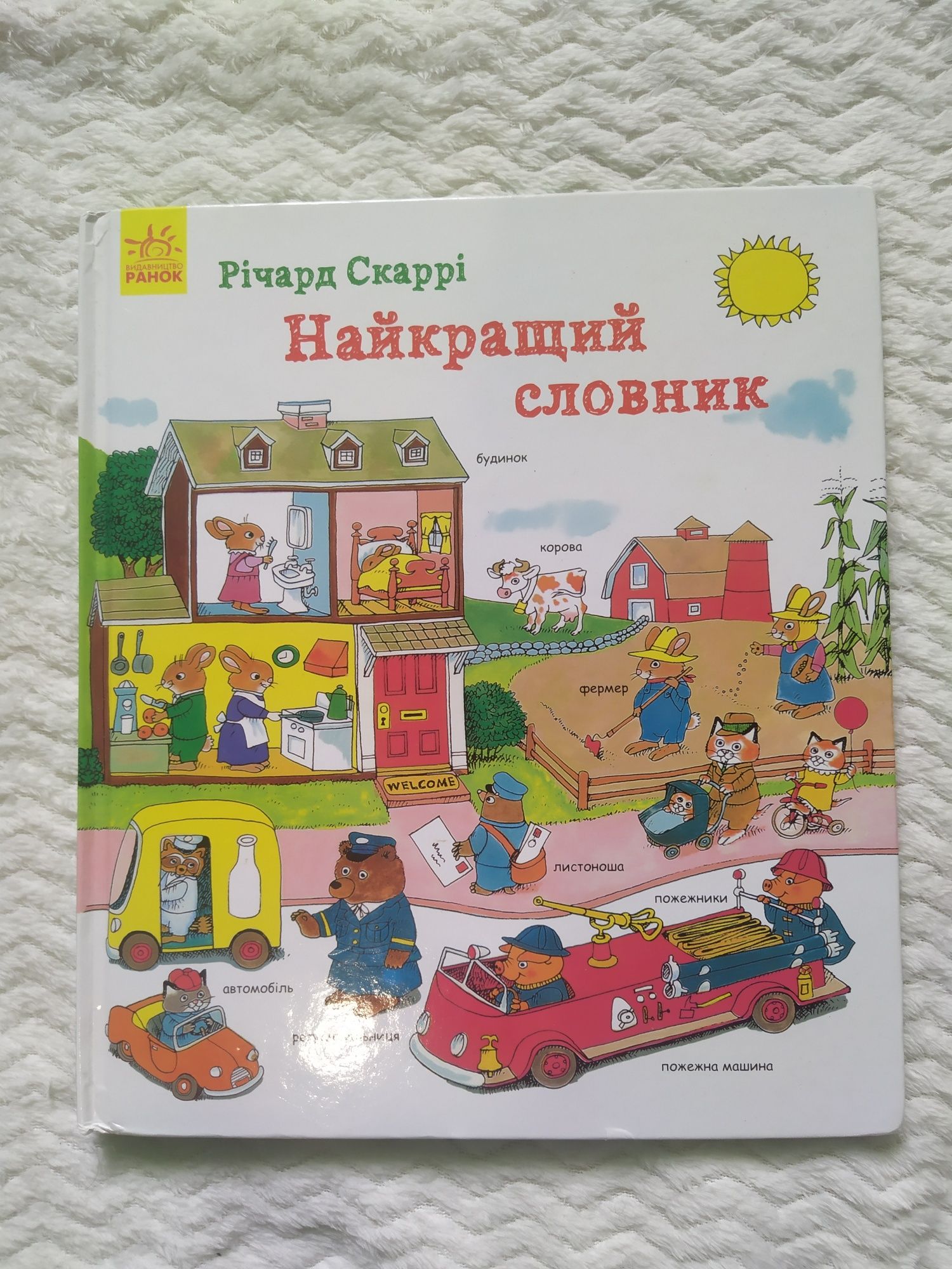 Найкращий словник дитяча книга