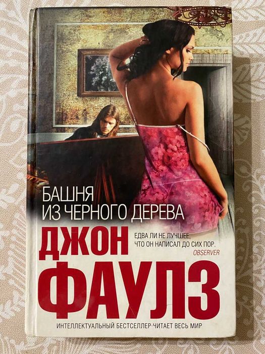Д. Фаулс Башня из черного дерева