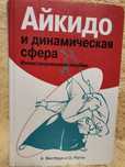 Книга Айкидо и динамическая сфера