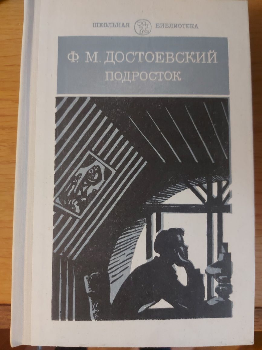 Федор Достоевский. Подросток