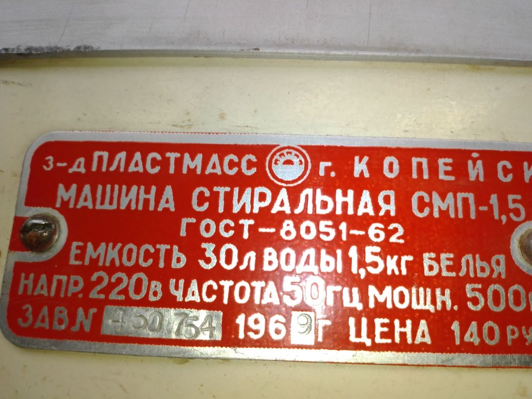 Стиральная машинка СССР