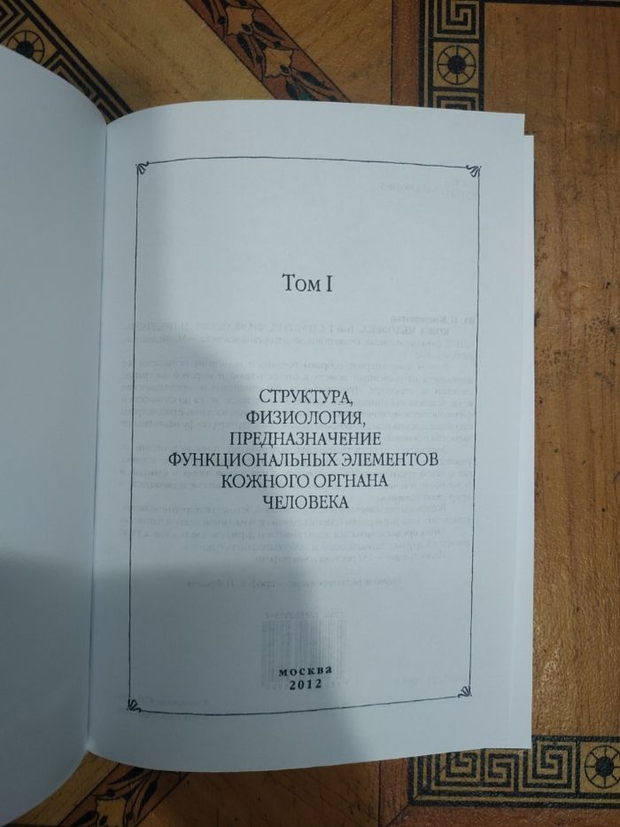 Кожа человека Кошевенко Ю.Н. 2012 г.