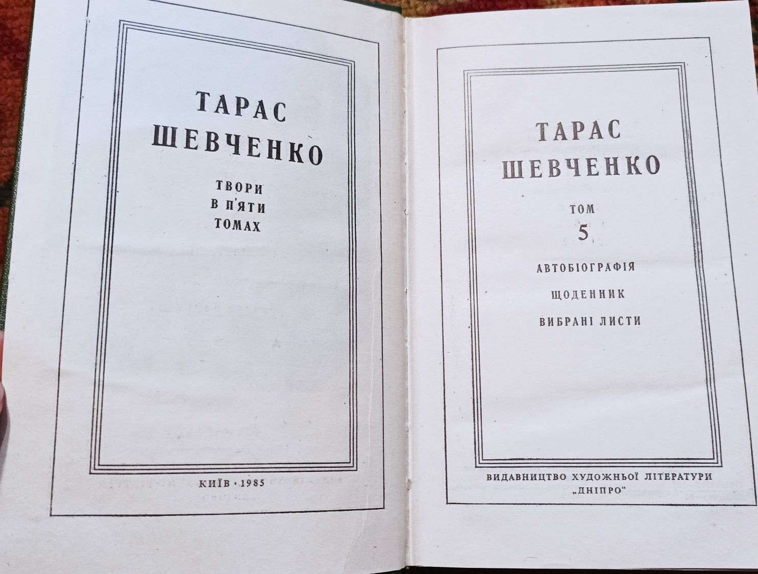 Тарас Шевченко-Твори в п'яти томах (5томів)