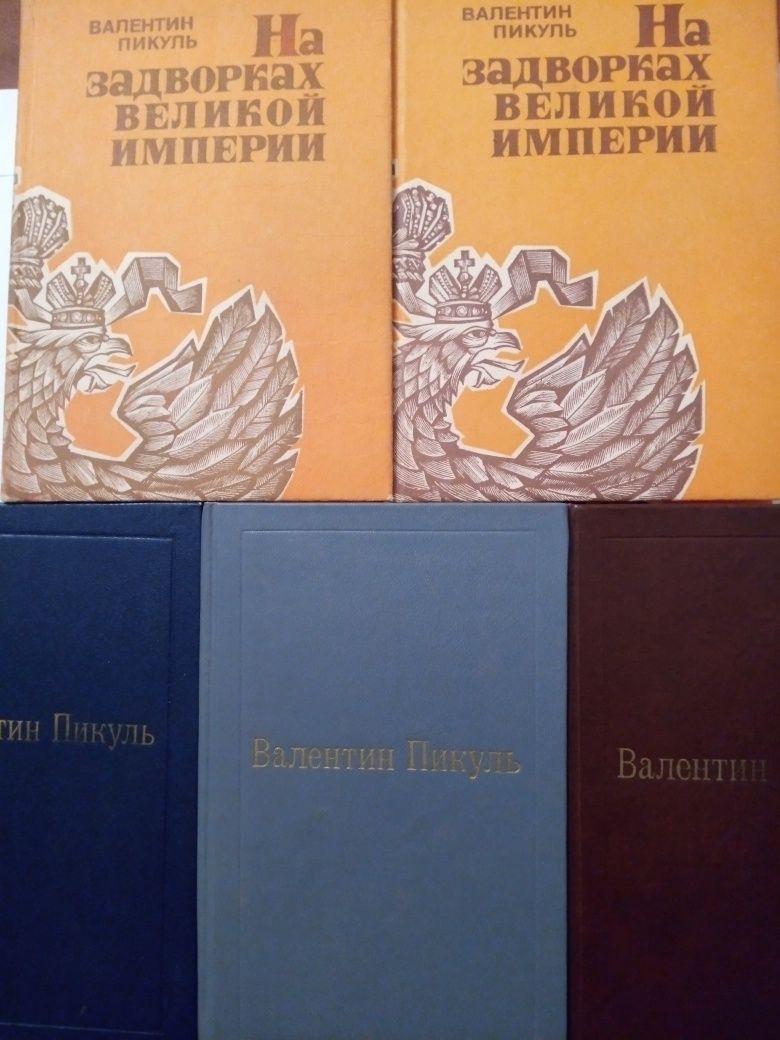 Пикуль В. исторические романы