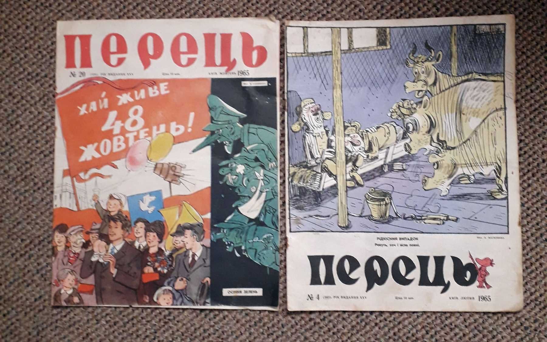 Журналы "Перець" №4 февр. 1965г и №20 окт. 1965г. (2 шт)
