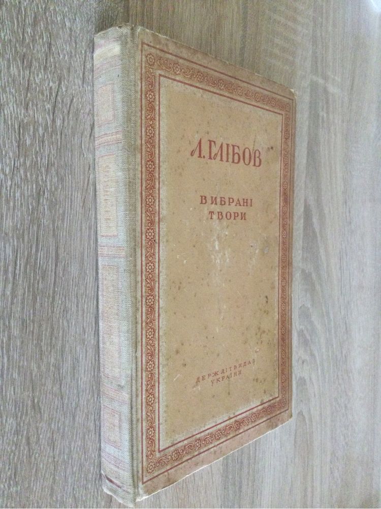 Л. Глібов Вибрані твори. Держвидав України 1950 рік.