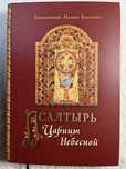 Псалтырь Богородицы