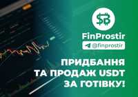 КУПУЄМО та ПРОДАЄМО USDT юсдт, біткоін. Обмін криптовалют