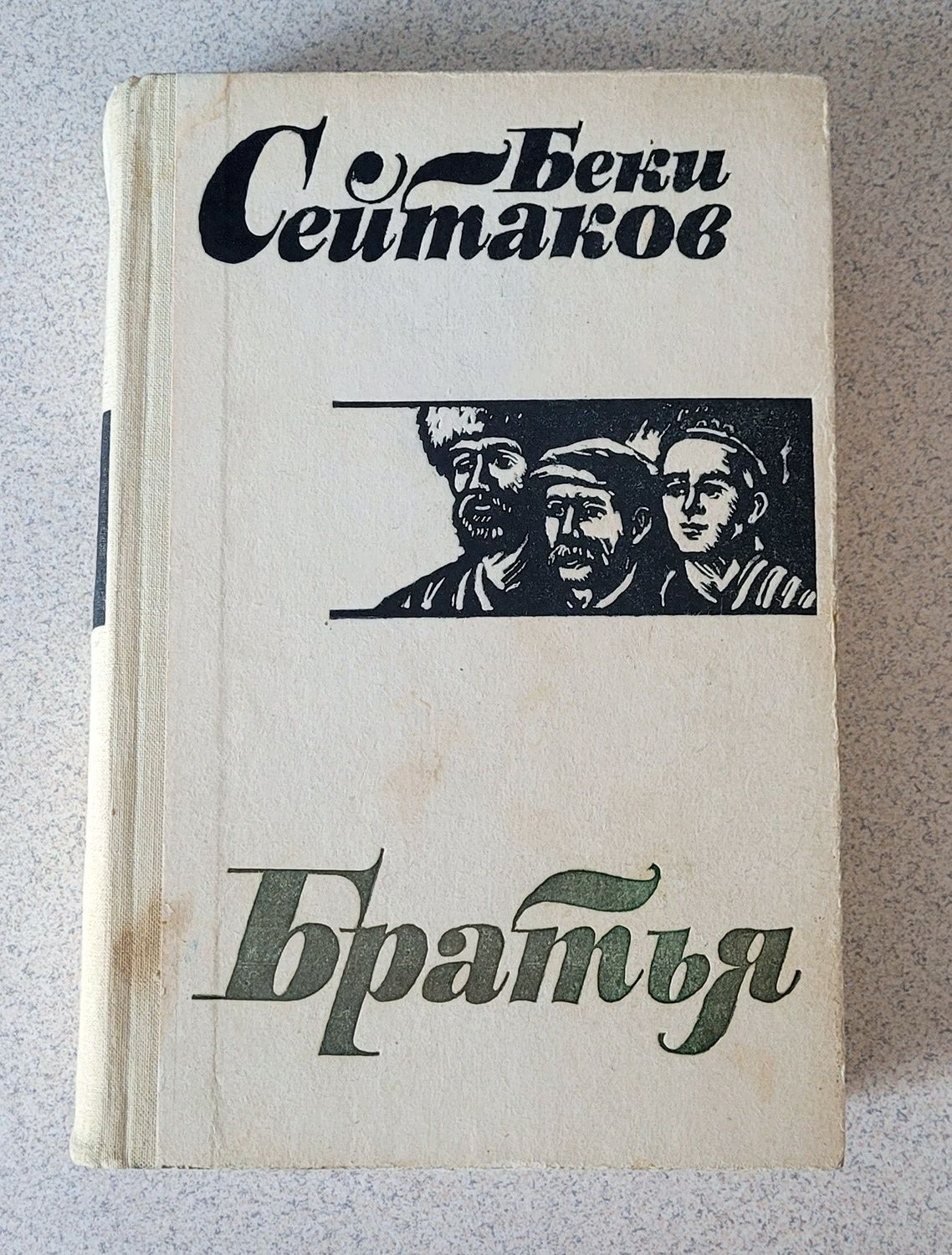 Сейтаков Беки. Братья. Исторический роман. Перевод с туркменского. 198