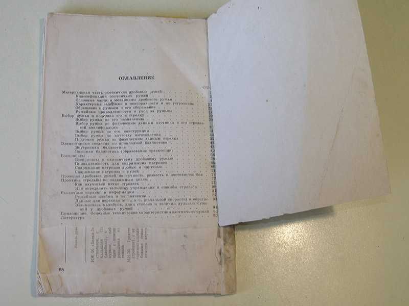 Охотничье ружье Штейнгольд Э. В. М., 1968 г., 100 стр.