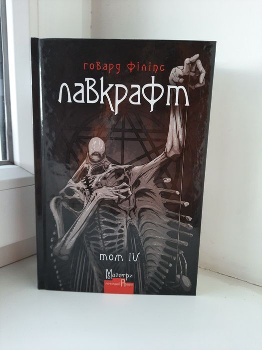 Лавкрафт 1-4 том