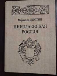 Маркиз де Кюстин Николаевская Россия книга