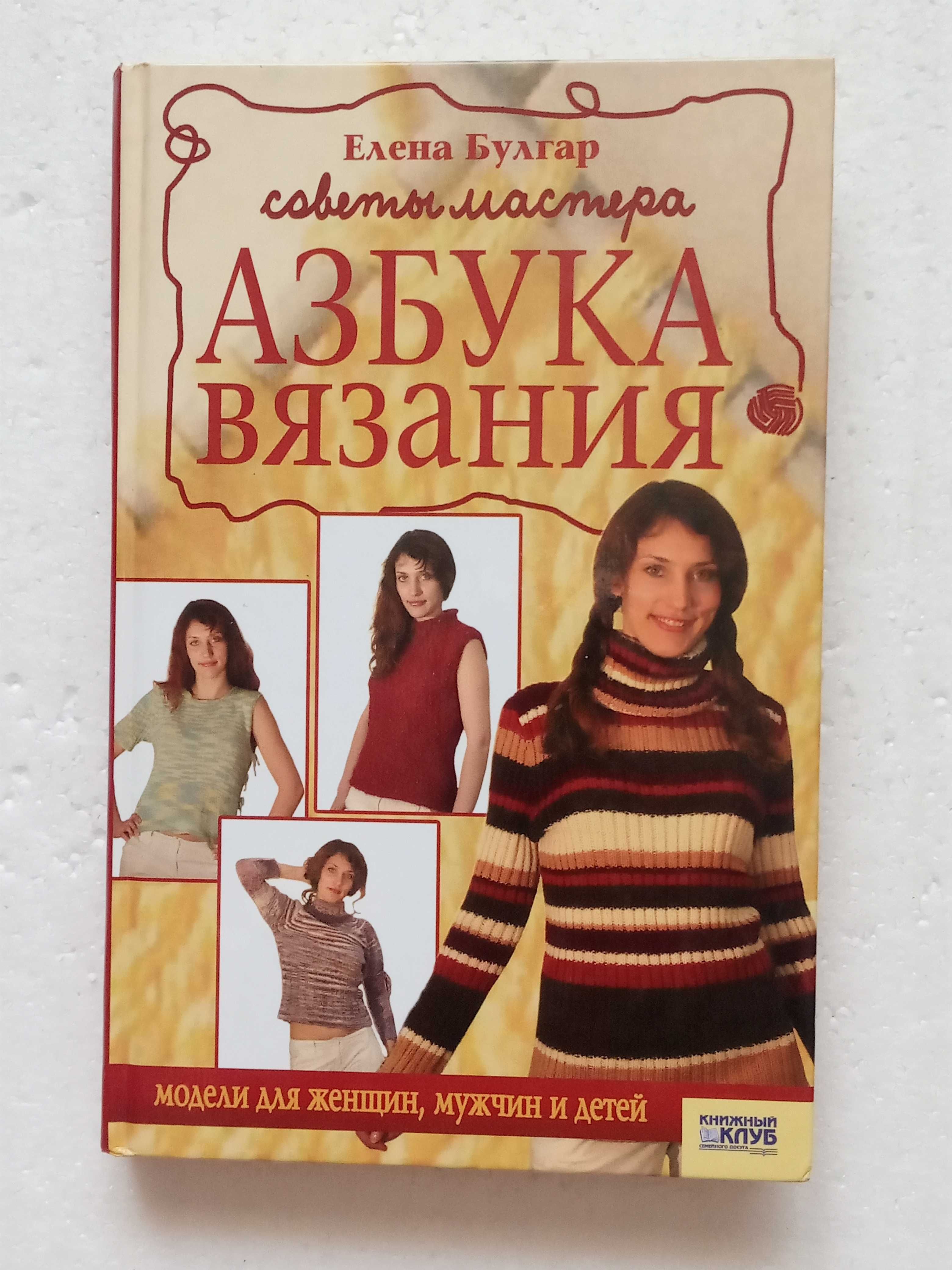 305. Модное вязание спицами Самоучитель вязания крючком Азбука вязания