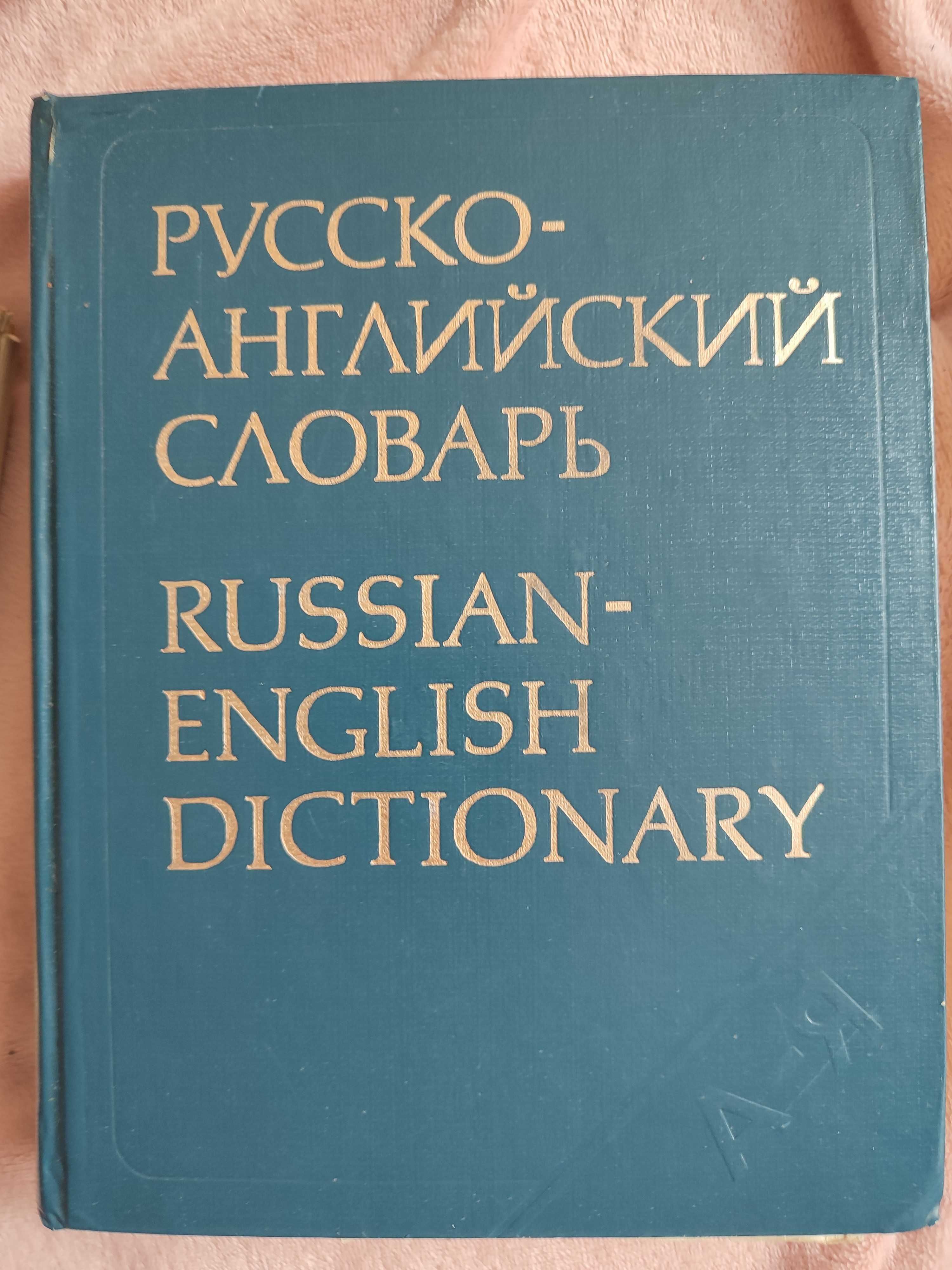 Русско-английский словарь Russian-English dictionary