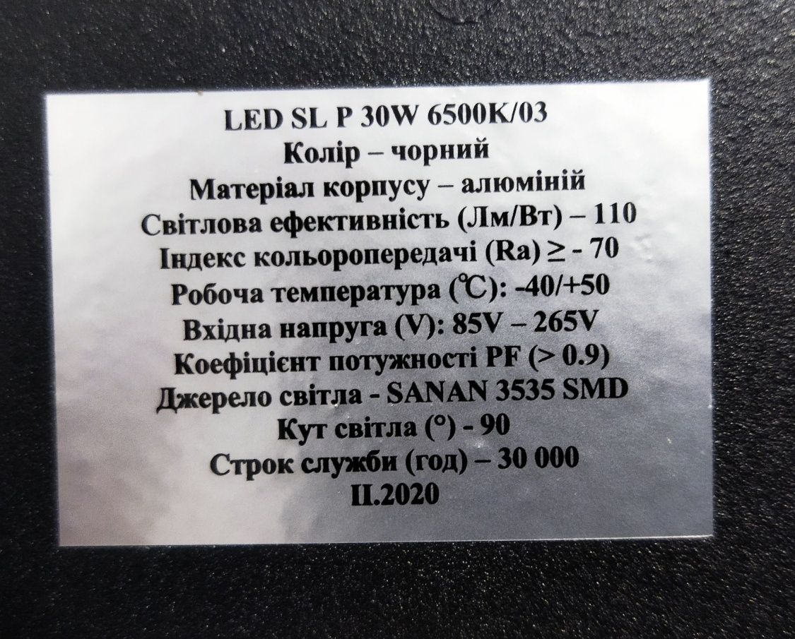 Світильник LED вуличний ISKRA 30W 6500K IP65 (SL 30W-P6/03-110)