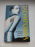 Книга Татуировка, пирсинг, боди - арт.