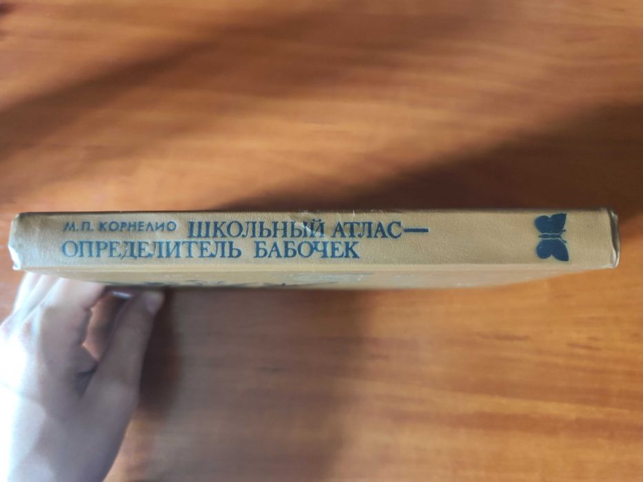 Школьный атлас определитель бабочек, М. П. Корнелио