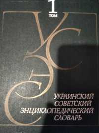 Украинский советский энциклопедический словарь УСЭС 3 тома, 1988 г.