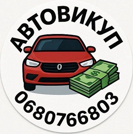 Теріновий авто викуп!!!Срочный авто выкуп, викуп авто